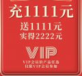 【赢战双十一】充1111元送1111元