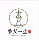 香艾一生