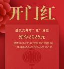 【开门红】预存2026