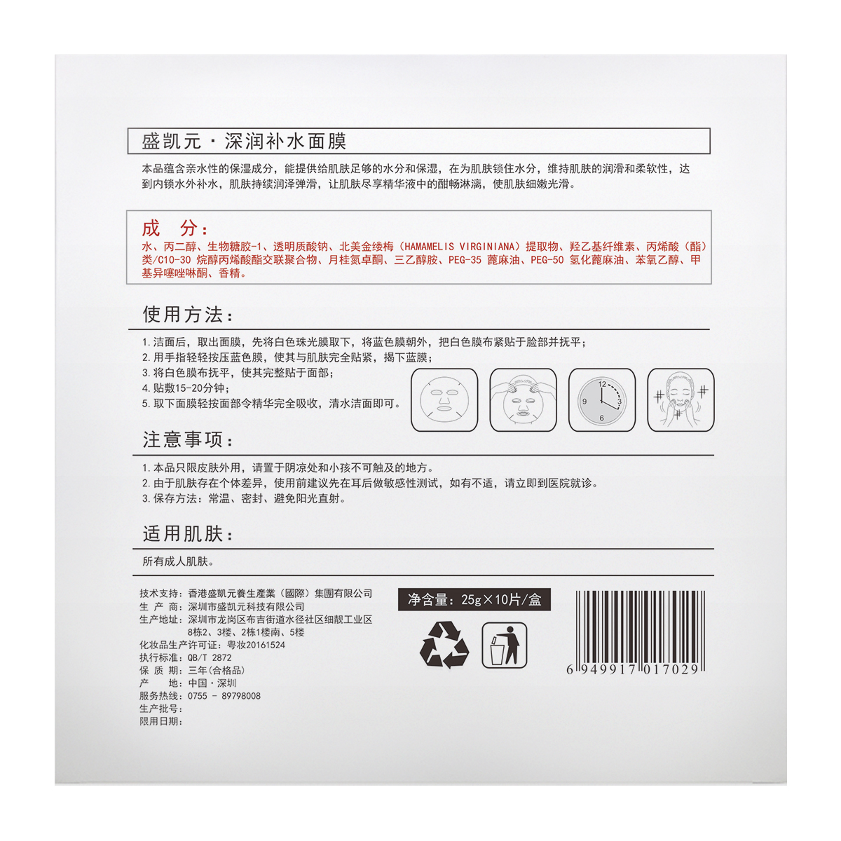 盛凯元深润补水面膜（10袋/盒）